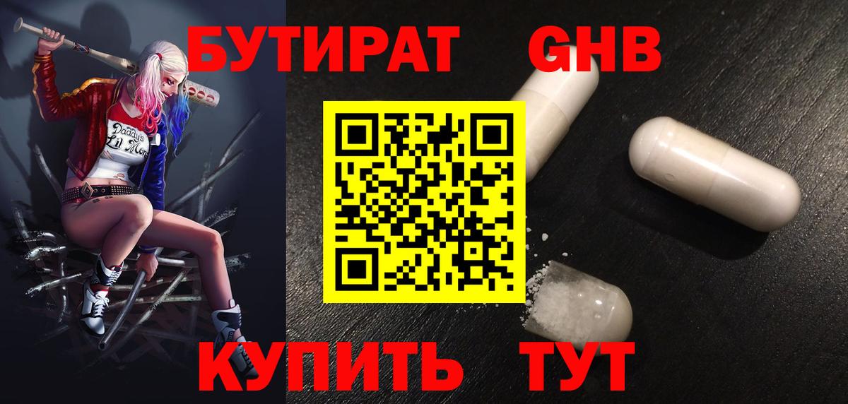 Бутират оксибутират  Вход с VPN  Егорьевск 