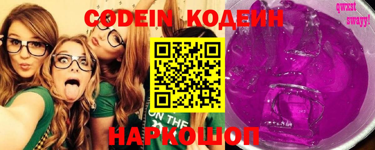 Кодеиновый сироп Lean Purple Drank  Вход с VPN  Кодеиновый сироп Lean Purple Drank  Егорьевск 